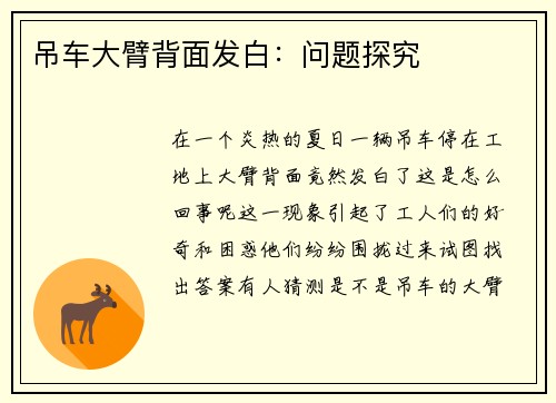 吊车大臂背面发白：问题探究