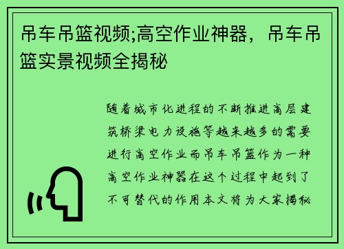 吊车吊篮视频;高空作业神器，吊车吊篮实景视频全揭秘