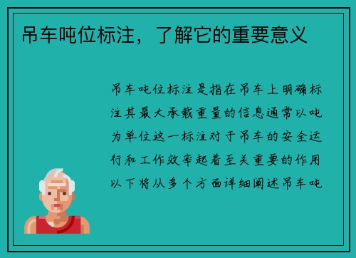吊车吨位标注，了解它的重要意义
