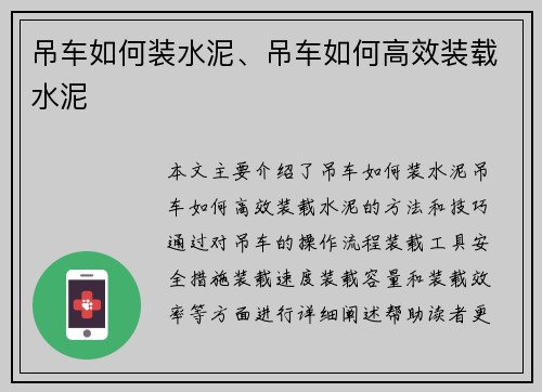 吊车如何装水泥、吊车如何高效装载水泥