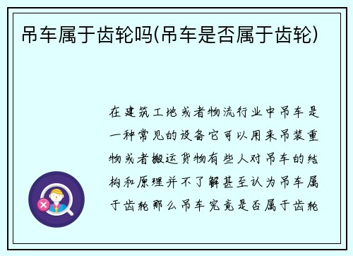 吊车属于齿轮吗(吊车是否属于齿轮)