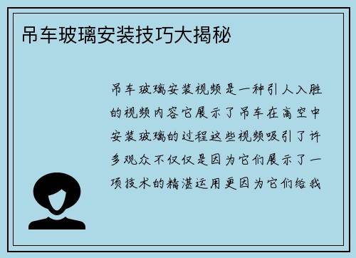 吊车玻璃安装技巧大揭秘