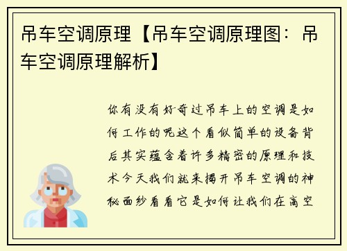 吊车空调原理【吊车空调原理图：吊车空调原理解析】