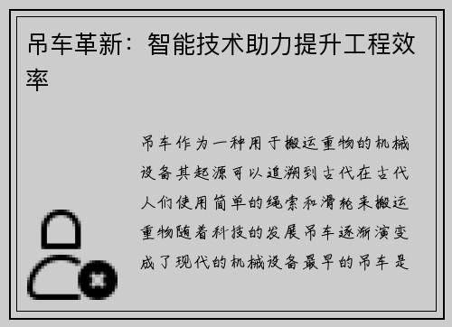吊车革新：智能技术助力提升工程效率
