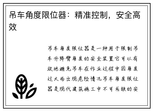 吊车角度限位器：精准控制，安全高效