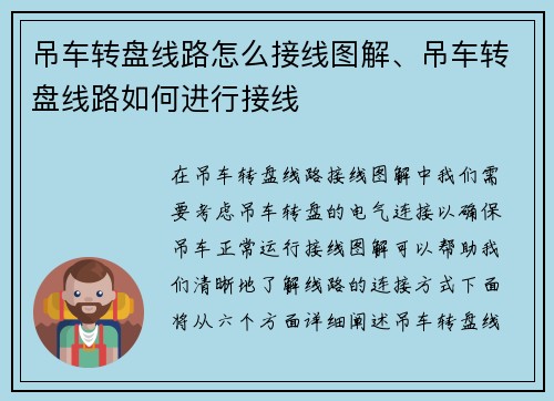 吊车转盘线路怎么接线图解、吊车转盘线路如何进行接线