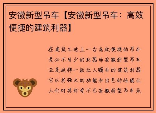 安徽新型吊车【安徽新型吊车：高效便捷的建筑利器】