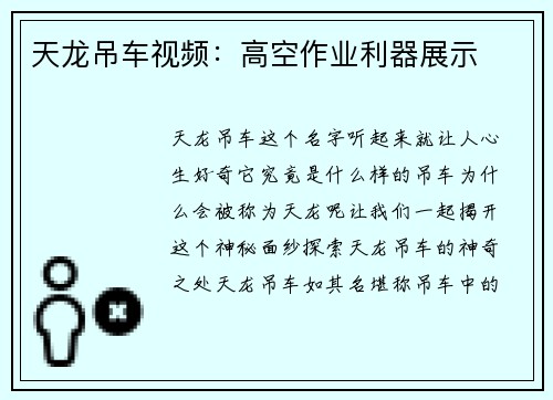 天龙吊车视频：高空作业利器展示