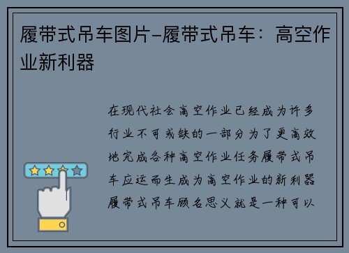 履带式吊车图片-履带式吊车：高空作业新利器