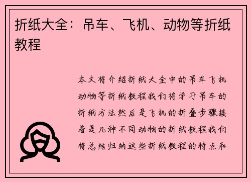 折纸大全：吊车、飞机、动物等折纸教程