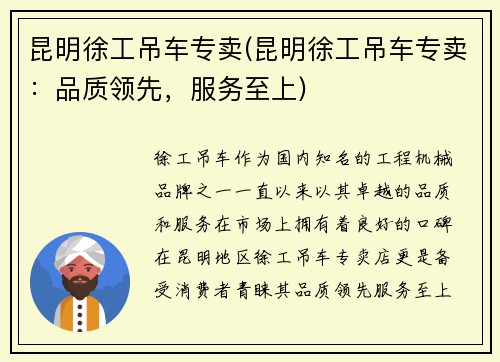 昆明徐工吊车专卖(昆明徐工吊车专卖：品质领先，服务至上)
