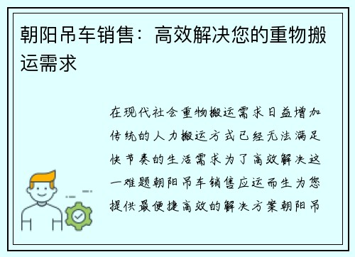 朝阳吊车销售：高效解决您的重物搬运需求