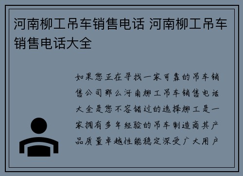 河南柳工吊车销售电话 河南柳工吊车销售电话大全