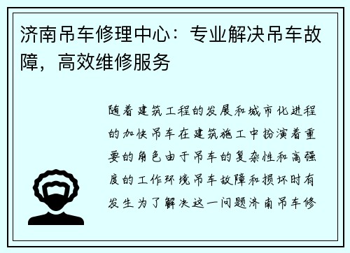 济南吊车修理中心：专业解决吊车故障，高效维修服务