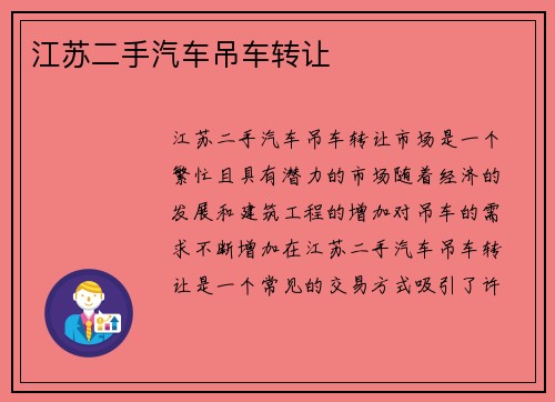 江苏二手汽车吊车转让