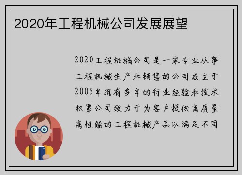 2020年工程机械公司发展展望