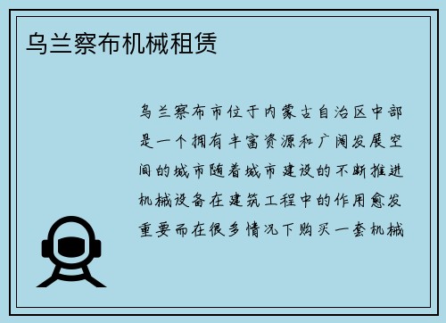 乌兰察布机械租赁