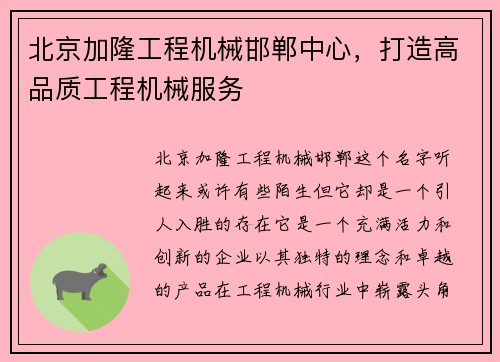 北京加隆工程机械邯郸中心，打造高品质工程机械服务