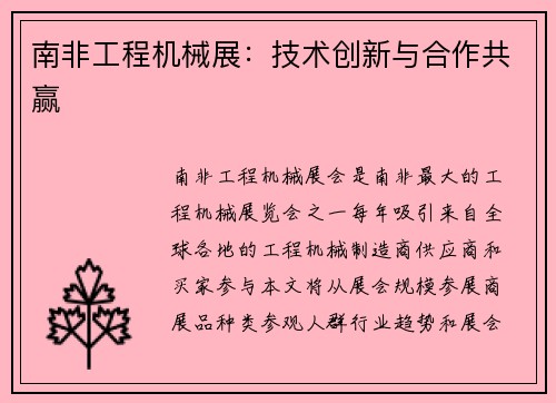 南非工程机械展：技术创新与合作共赢