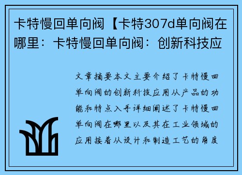 卡特慢回单向阀【卡特307d单向阀在哪里：卡特慢回单向阀：创新科技应用】