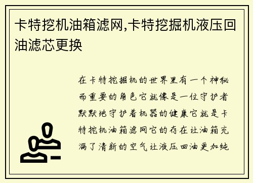 卡特挖机油箱滤网,卡特挖掘机液压回油滤芯更换