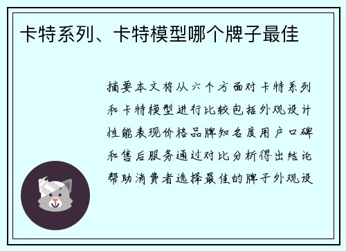 卡特系列、卡特模型哪个牌子最佳