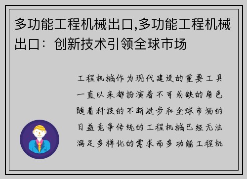 多功能工程机械出口,多功能工程机械出口：创新技术引领全球市场