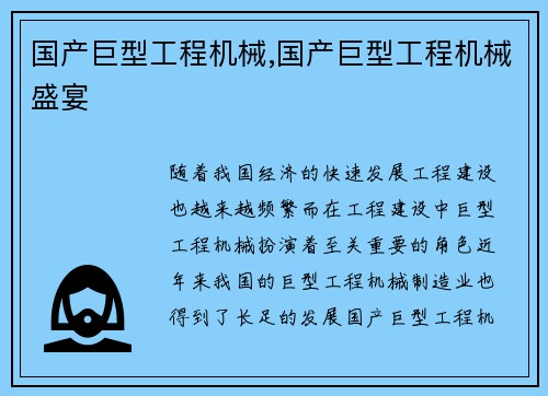 国产巨型工程机械,国产巨型工程机械盛宴