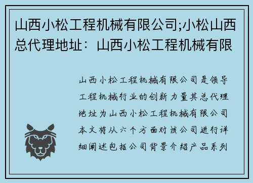 山西小松工程机械有限公司;小松山西总代理地址：山西小松工程机械有限公司：领导工程机械行业的创新力量