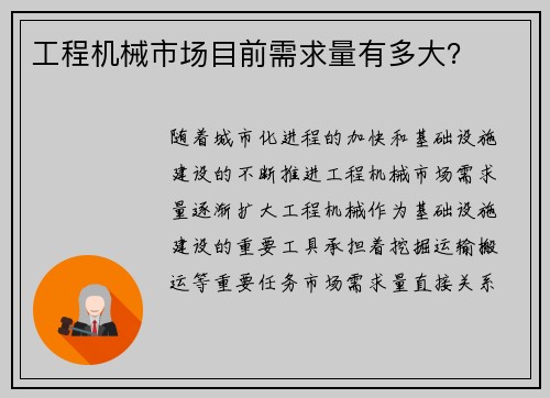 工程机械市场目前需求量有多大？
