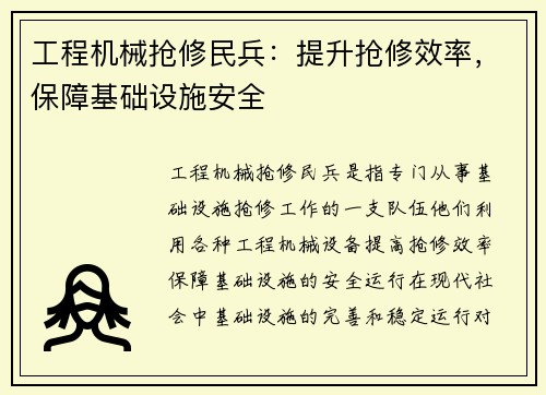 工程机械抢修民兵：提升抢修效率，保障基础设施安全
