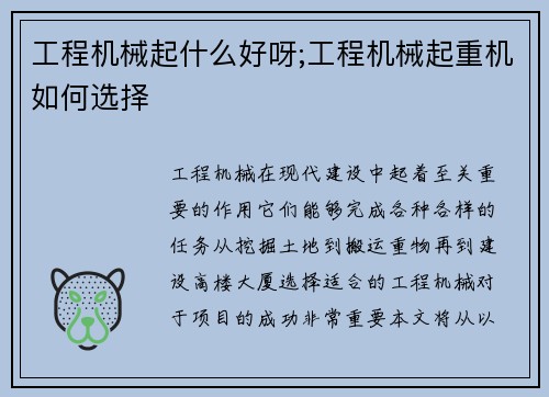 工程机械起什么好呀;工程机械起重机如何选择