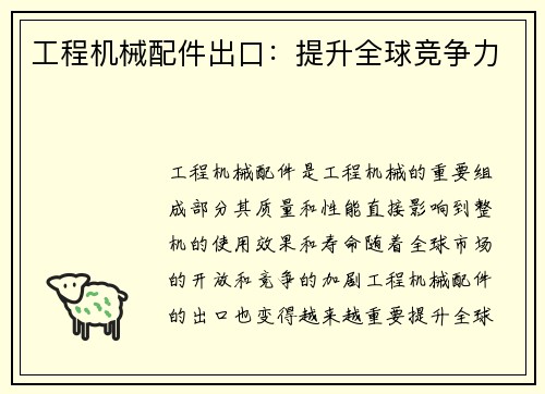 工程机械配件出口：提升全球竞争力