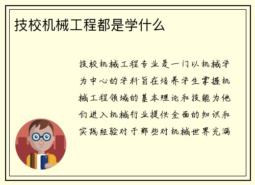 技校机械工程都是学什么