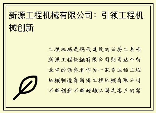 新源工程机械有限公司：引领工程机械创新