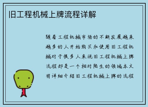 旧工程机械上牌流程详解