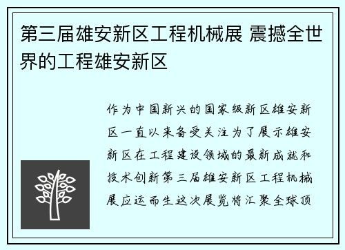 第三届雄安新区工程机械展 震撼全世界的工程雄安新区