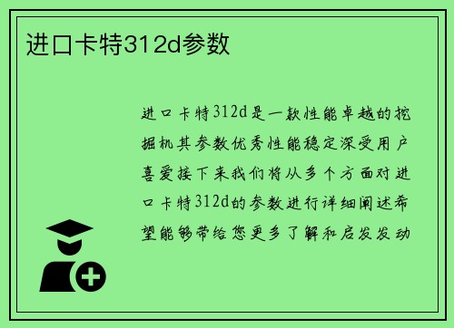 进口卡特312d参数