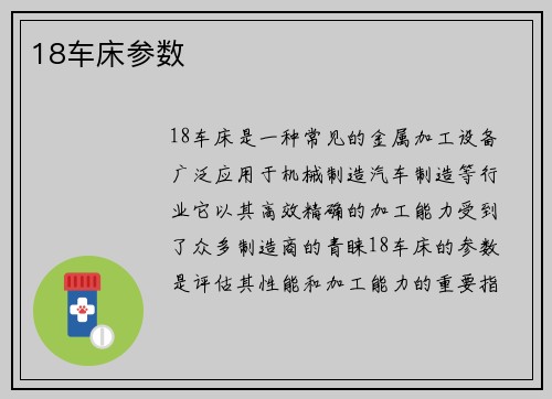 18车床参数