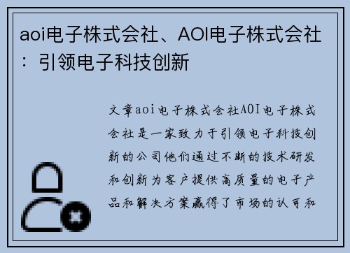 aoi电子株式会社、AOI电子株式会社：引领电子科技创新