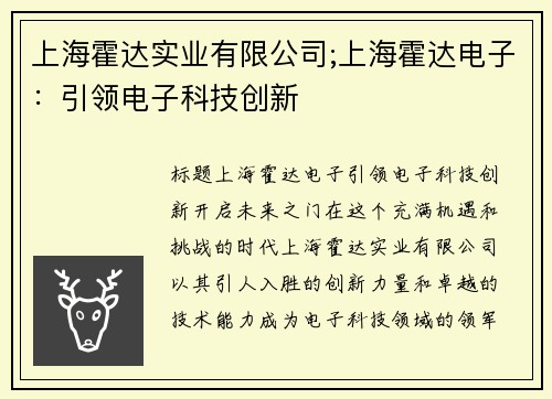 上海霍达实业有限公司;上海霍达电子：引领电子科技创新