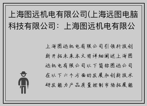 上海图远机电有限公司(上海远图电脑科技有限公司：上海图远机电有限公司：引领科技创新，开拓未来)