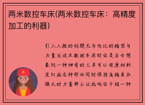 两米数控车床(两米数控车床：高精度加工的利器)