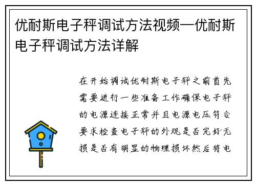 优耐斯电子秤调试方法视频—优耐斯电子秤调试方法详解