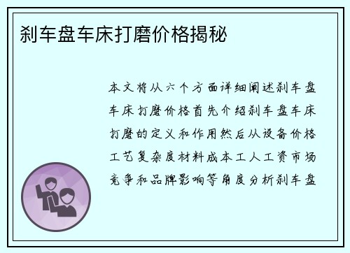 刹车盘车床打磨价格揭秘