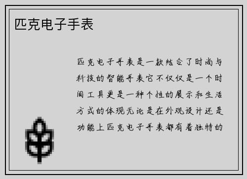 匹克电子手表