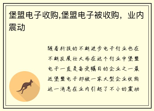 堡盟电子收购,堡盟电子被收购，业内震动