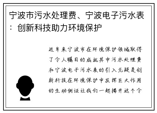 宁波市污水处理费、宁波电子污水表：创新科技助力环境保护