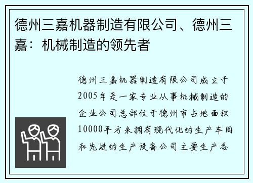 德州三嘉机器制造有限公司、德州三嘉：机械制造的领先者