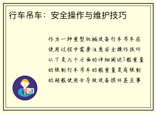 行车吊车：安全操作与维护技巧